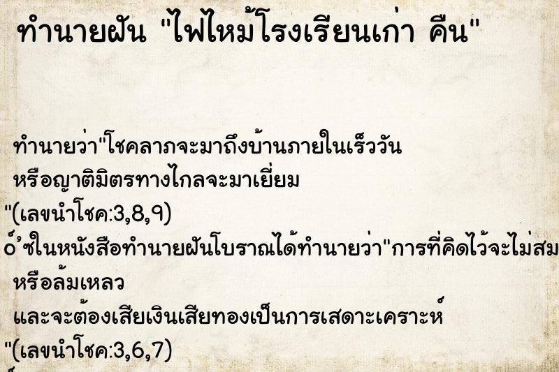ทำนายฝัน ไฟไหม้โรงเรียนเก่า คืน ทำนายฝัน ไฟไหม้โรงเรียนเก่า คืน